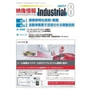 映像情報インダストリアル 通巻882号（産業開発機構） [電子書籍]