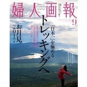 婦人画報 2017年9月号（ハースト婦人画報社） [電子書籍]