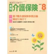月刊介護保険 2017年8月（法研） [電子書籍]