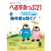 へるすあっぷ21 2017年8月号（法研） [電子書籍]