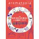 アロマトピア（aromatopia） No.143（国際ケアメイク財団） [電子書籍]