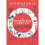 アロマトピア（aromatopia） No.143（国際ケアメイク財団） [電子書籍]