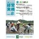 農業協同組合経営実務 8月号（全国共同出版） [電子書籍]