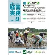 農業協同組合経営実務 8月号（全国共同出版） [電子書籍]