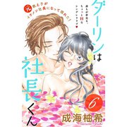 ダーリンは社長くん 分冊版(6)（講談社） [電子書籍]