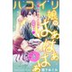 ハコイリ娘がはぁはぁはぁ 分冊版(8)（講談社） [電子書籍]