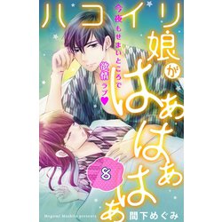 ヨドバシ Com ハコイリ娘がはぁはぁはぁ 分冊版 8 講談社 電子書籍 通販 全品無料配達