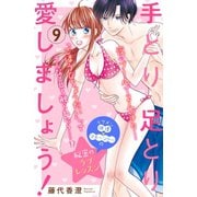 手とり足とり愛しましょう！ 分冊版(9)（講談社） [電子書籍]