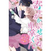寄りかからせてね、車掌くん 分冊版（講談社） [電子書籍]