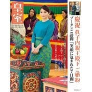 皇室75号 2017年夏（扶桑社） [電子書籍]