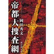 帝都大捜査網（東京創元社） [電子書籍]