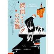 探偵レミングの災難（東京創元社） [電子書籍]