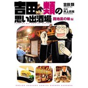 吉田類の思い出酒場 路地裏の味編(1)（少年画報社） [電子書籍]