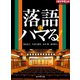 落語にハマる！（ダイヤモンド社） [電子書籍]