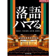 落語にハマる！（ダイヤモンド社） [電子書籍]