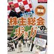 2017年 株主総会の歩き方（ダイヤモンド社） [電子書籍]
