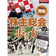 2017年 株主総会の歩き方（ダイヤモンド社） [電子書籍]