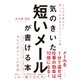 気のきいた短いメールが書ける本（ダイヤモンド社） [電子書籍]