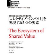 「コレクティブ・インパクト」を実現する5つの要素（ダイヤモンド社） [電子書籍]