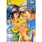 記憶、じゃない！【電子限定おまけ付き】（芳文社） [電子書籍]
