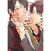 恋する鉄面皮【電子限定おまけ付き】（芳文社） [電子書籍]