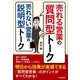 売れる営業の「質問型」トーク 売れない営業の「説明型」トーク（日本実業出版社） [電子書籍]
