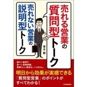 売れる営業の「質問型」トーク 売れない営業の「説明型」トーク（日本実業出版社） [電子書籍]