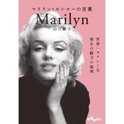 マリリン・モンローの言葉（大和書房） [電子書籍]