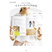 マイノートのつくりかた（大和書房） [電子書籍]