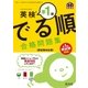 英検準1級 でる順 合格問題集 新試験対応版(音声DL付)（旺文社） [電子書籍]