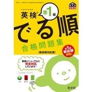 英検準1級 でる順 合格問題集 新試験対応版(音声DL付)（旺文社） [電子書籍]