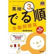 英検3級 でる順 合格問題集 新試験対応版(音声DL付)（旺文社） [電子書籍]