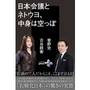 日本会議とネトウヨ、中身は空っぽ（幻冬舎） [電子書籍]