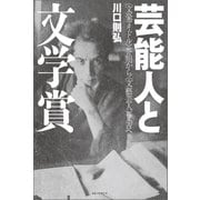 芸能人と文学賞 〈文豪アイドル〉芥川から〈文藝芸人〉又吉へ（ベストセラーズ） [電子書籍]