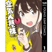 空気人形と妹 1（集英社） [電子書籍]