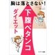 胸は落とさない！ 下腹ペタンコダイエット（サンマーク出版） [電子書籍]