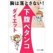 胸は落とさない！ 下腹ペタンコダイエット（サンマーク出版） [電子書籍]
