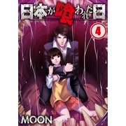 【フルカラー】日本が喰われた日(4)（COMIC維新） [電子書籍]