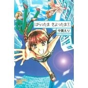 はらったま きよったま(1)（朝日新聞出版） [電子書籍]