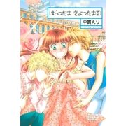 はらったま きよったま(3)（朝日新聞出版） [電子書籍]