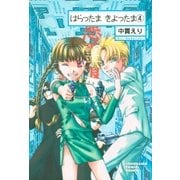 はらったま きよったま(4)（朝日新聞出版） [電子書籍]