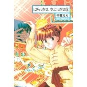 はらったま きよったま(5)（朝日新聞出版） [電子書籍]