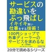 サービスの勘違いをぶっ飛ばしイキイキ良い仕事をする技術！（まんがびと） [電子書籍]