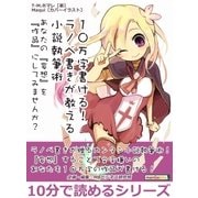 10万字書ける！ ラノベ書きが教える小説執筆術 あなたの『妄想』を『作品』にしてみませんか？（まんがびと） [電子書籍]