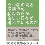 《うつ病》の夫と《不眠症》の私なのだが、楽しい日々が送れているのだ。（まんがびと） [電子書籍]