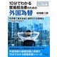10分でわかる貿易担当者のための外国為替。外貨建て海外送金に適用される相場はTTBかTTSか？（まんがびと） [電子書籍]
