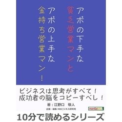 ヨドバシ.com - アポの下手な貧乏営業マンとアポの上手な金持ち営業