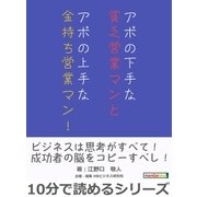アポの下手な貧乏営業マンとアポの上手な金持ち営業マン！（まんがびと） [電子書籍]