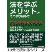 法を学ぶメリットとその学び始め方。コンプライアンスを追求するとどのようないいことがあるか。（まんがびと） [電子書籍]