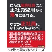 こんな契約社員ほど正社員登用から落ちこぼれる。なぜか正社員になれないあなたへ。（まんがびと） [電子書籍]